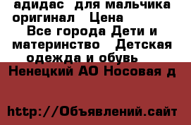 адидас  для мальчика-оригинал › Цена ­ 2 000 - Все города Дети и материнство » Детская одежда и обувь   . Ненецкий АО,Носовая д.